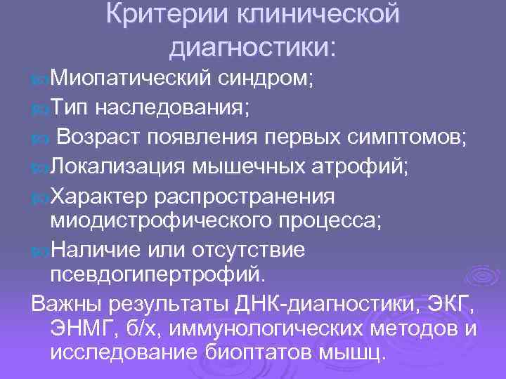  Критерии клинической  диагностики:  Миопатический синдром;  Тип наследования; Возраст появления первых