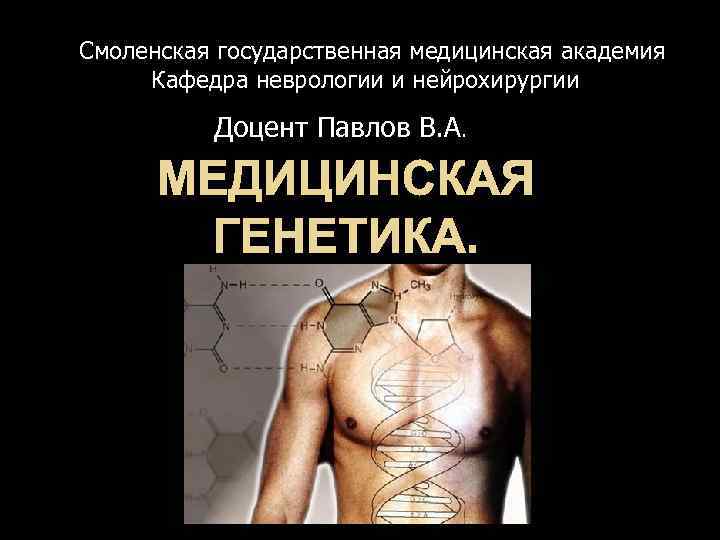 Смоленская государственная медицинская академия Кафедра неврологии и нейрохирургии  Доцент Павлов В. А. 