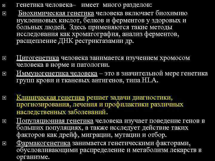   Генетикачеловека– имеет много разделов:  Биохимическая генетика человека включает биохимию нуклеиновых кислот,