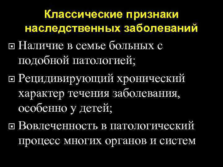   Классические признаки наследственных заболеваний  Наличие в семье больных с  подобной