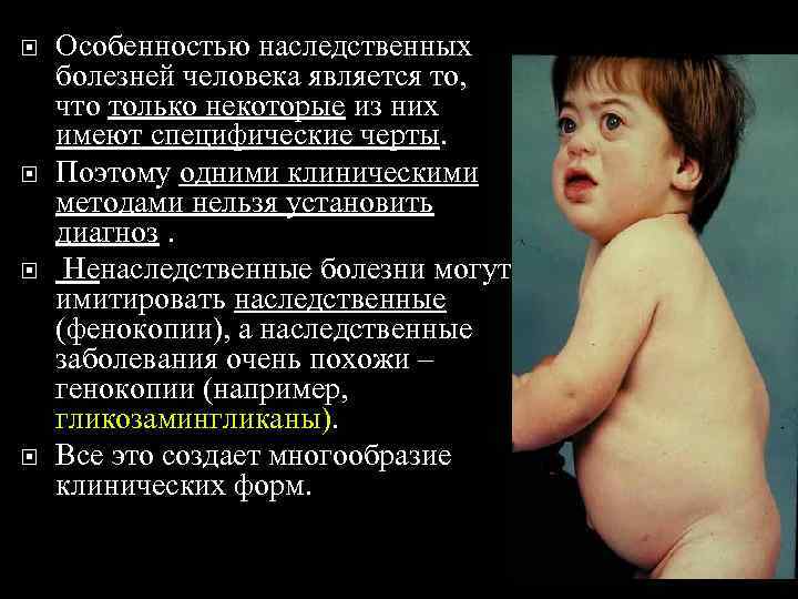   Особенностью наследственных болезней человека является то, что только некоторые из них имеют