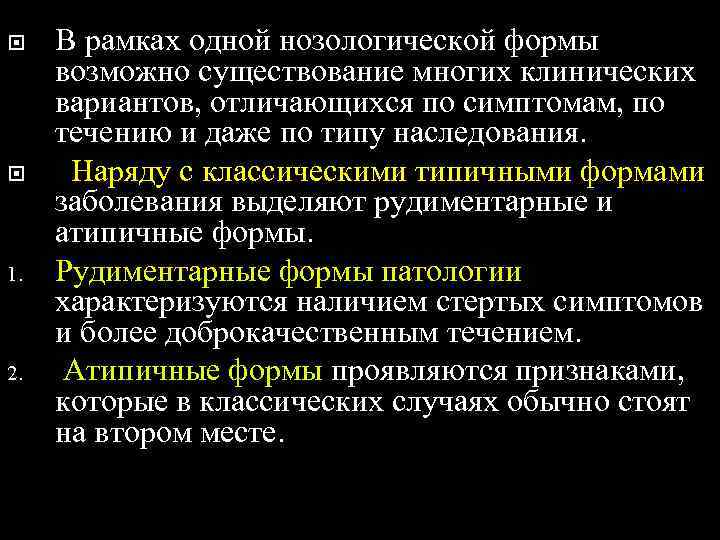  В рамках одной нозологической формы возможно существование многих клинических вариантов, отличающихся по симптомам,