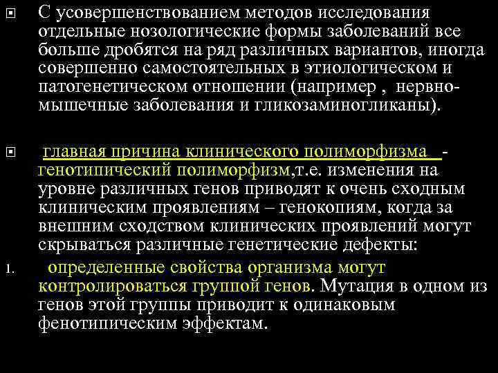  С усовершенствованием методов исследования отдельные нозологические формы заболеваний все больше дробятся на ряд