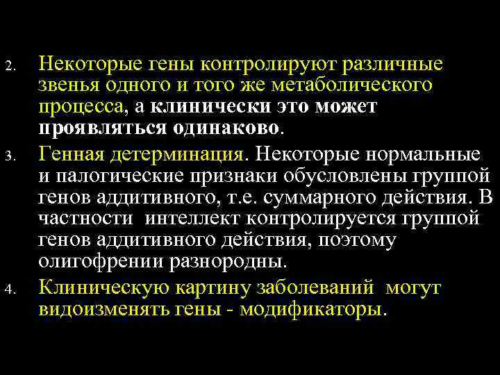2.  Некоторые гены контролируют различные звенья одного и того же метаболического процесса, а
