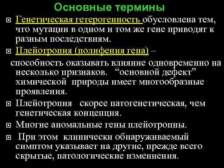    Основные термины  Генетическая гетерогенность обусловлена тем,  что мутации в