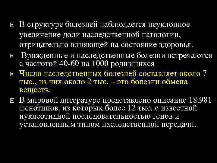   В структуре болезней наблюдается неуклонное увеличение доли наследственной патологии, отрицательно влияющей на