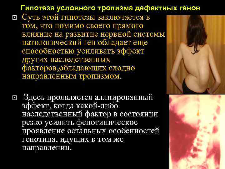   Гипотеза условного тропизма дефектных генов Суть этой гипотезы заключается в том, что