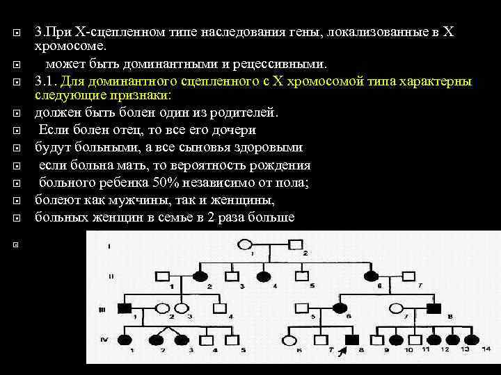 Гены локализованные в одной хромосоме. Сцепленный с х хромосомой доминантный Тип наследования. Для х-сцепленного-рецессивного типа наследования характерно. При х-сцепленном типе наследования. Для х-сцепленного-доминантного типа наследования характерно.