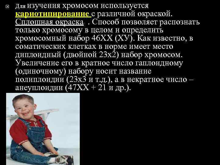   Для изучения    хромосом используется кариотипирование с различной окраской. Сплошная