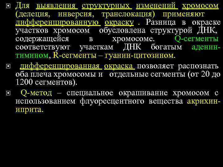   Для выявления структурных изменений хромосом (делеция, инверсия, транслокация) применяют дифференцированную окраску. Разница