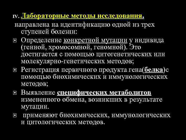  Лабораторные методы исследования. IV. направлена на идентификацию одной из трех  ступеней болезни: