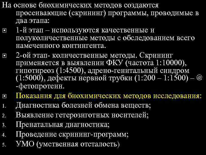 На основе биохимических методов создаются просеивающие (скрининг) программы, проводимые в два этапа: 1 -й