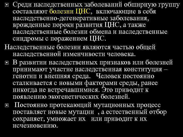 Среди наследственных заболеваний обширную группу  составляют болезни ЦНС, включающие в себя 