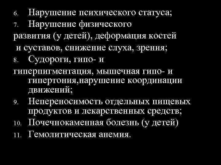 6.  Нарушение психического статуса; 7.  Нарушение физического развития (у детей), деформация костей