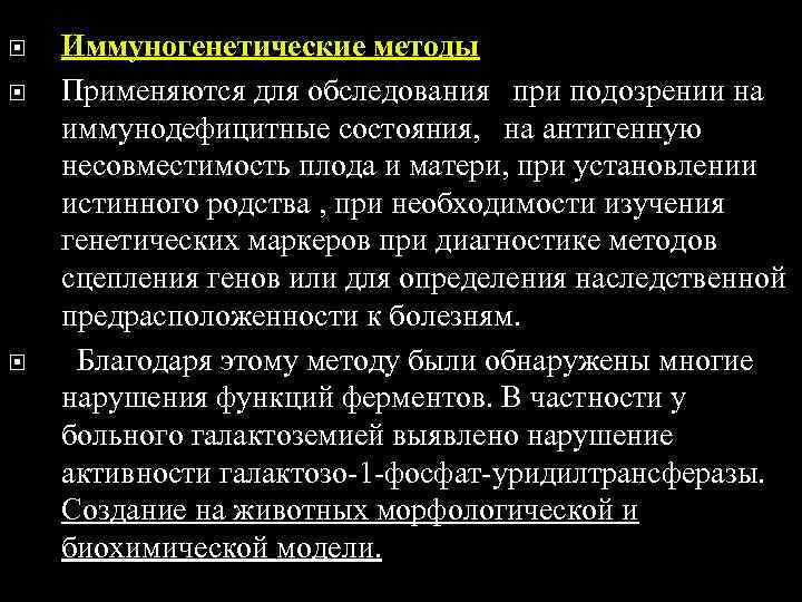   Иммуногенетические методы Применяются для обследования при подозрении на иммунодефицитные состояния, на антигенную