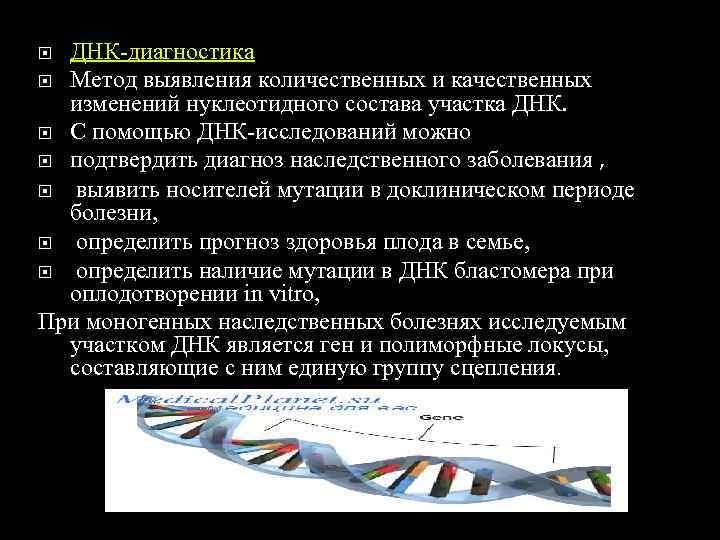  ДНК-диагностика  Метод выявления количественных и качественных  изменений нуклеотидного состава участка ДНК.