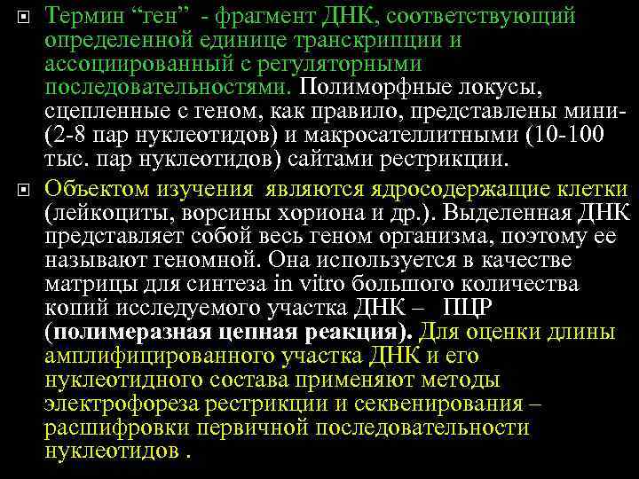   Термин “ген” - фрагмент ДНК, соответствующий определенной единице транскрипции и ассоциированный с