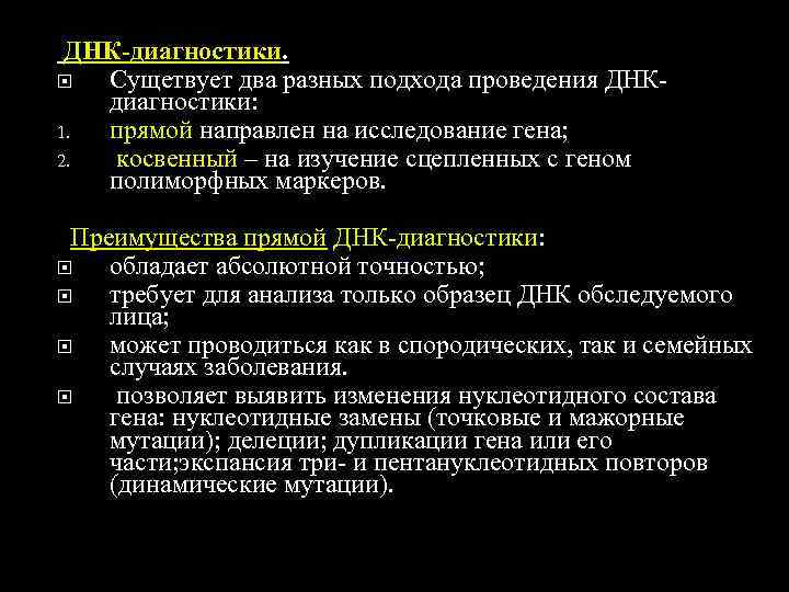  ДНК-диагностики. Сущетвует два разных подхода проведения ДНК-  диагностики: 1. прямой направлен на