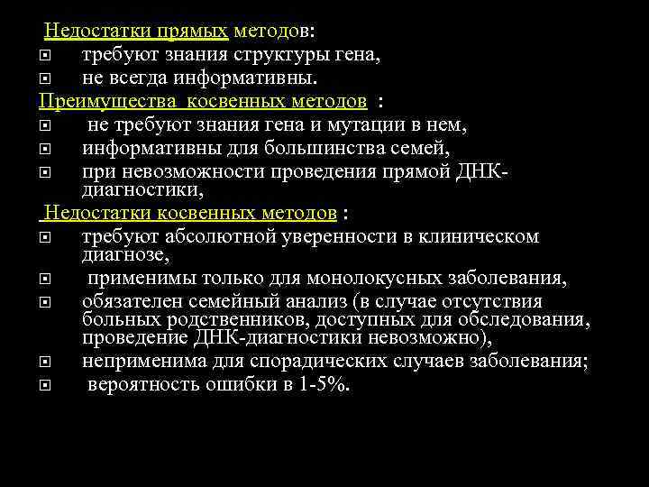 Недостатки прямых методов: требуют знания структуры гена, не всегда информативны. Преимущества косвенных методов :