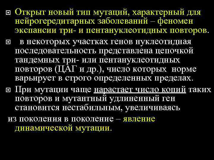 Открыт новый тип мутаций, характерный для  нейрогередитарных заболеваний – феномен  экспансии
