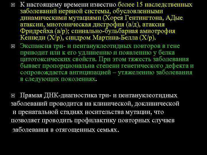   К настоящему времени известно более 15 наследственных заболеваний нервной системы, обусловленными динамическими