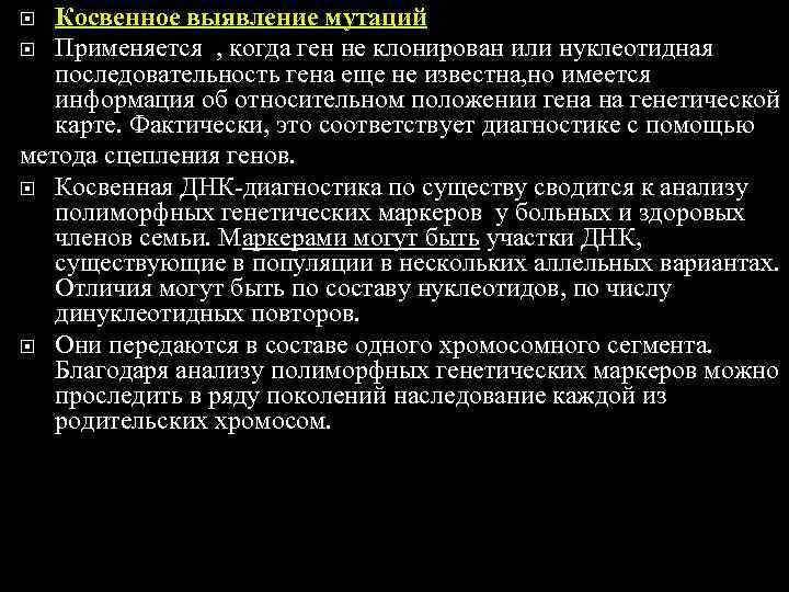   Косвенное выявление мутаций  Применяется , когда ген не клонирован или нуклеотидная