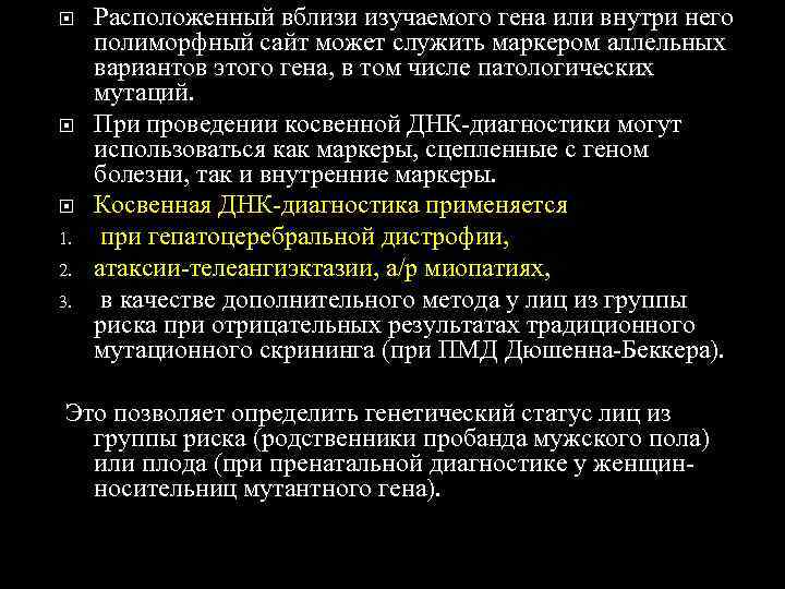  Расположенный вблизи изучаемого гена или внутри него полиморфный сайт может служить маркером аллельных