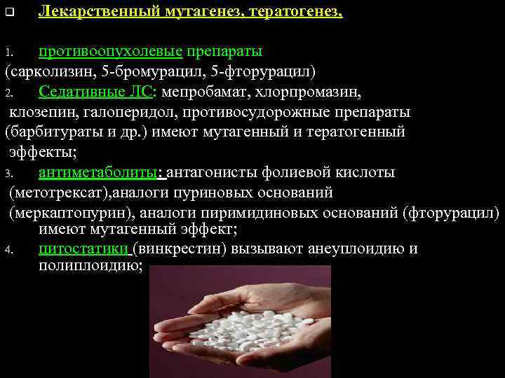 q  Лекарственный мутагенез, тератогенез,  1.  противоопухолевые препараты (сарколизин, 5 -бромурацил, 5