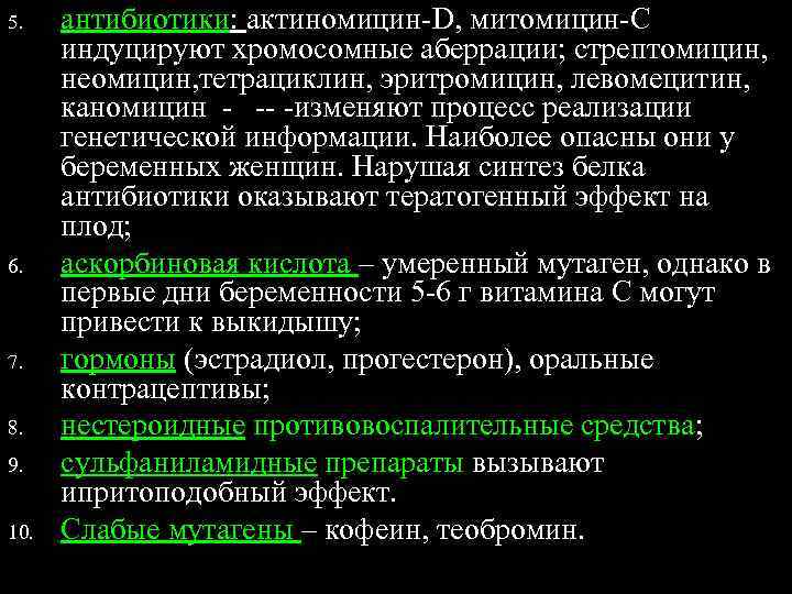 5. антибиотики: актиномицин-D, митомицин-С  индуцируют хромосомные аберрации; стрептомицин,  неомицин, тетрациклин, эритромицин, левомецитин,
