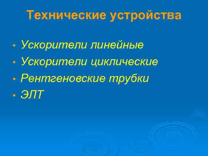   Технические устройства  •  Ускорители линейные •  Ускорители циклические •