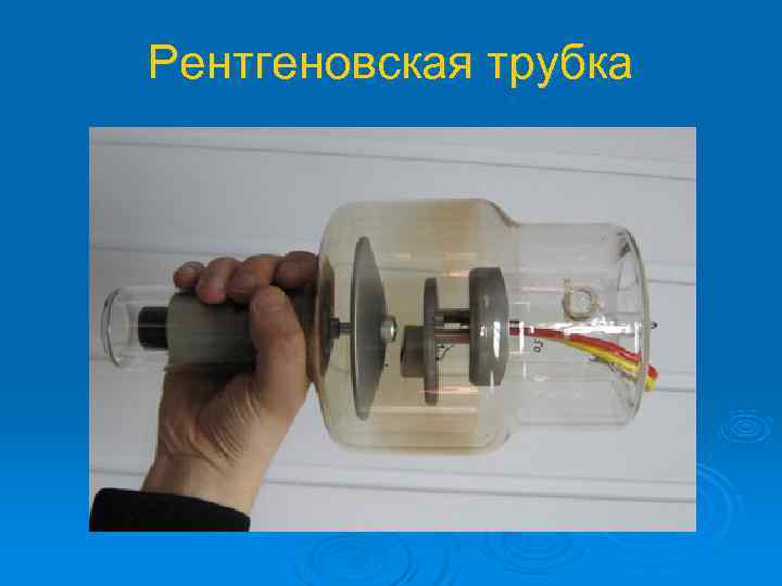 Рентгеновская трубка 