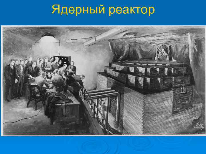   Ядерный реактор  устройство, в котором осуществляется  управляемая цепная ядерная