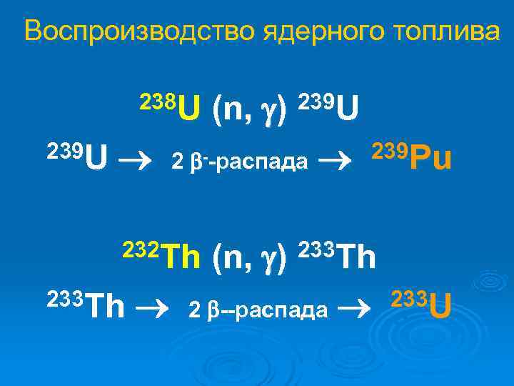 Воспроизводство ядерного топлива   238 U (n,  ) 239 U  2