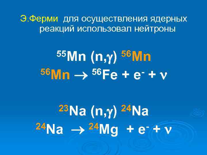 Э. Ферми для осуществления ядерных реакций использовал нейтроны   (n, )  55