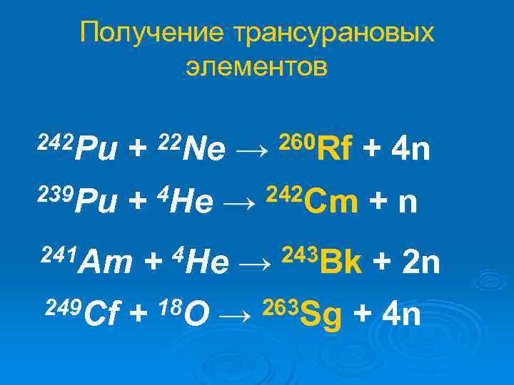  Получение трансурановых   элементов 242 Pu + 22 Ne → 260 Rf