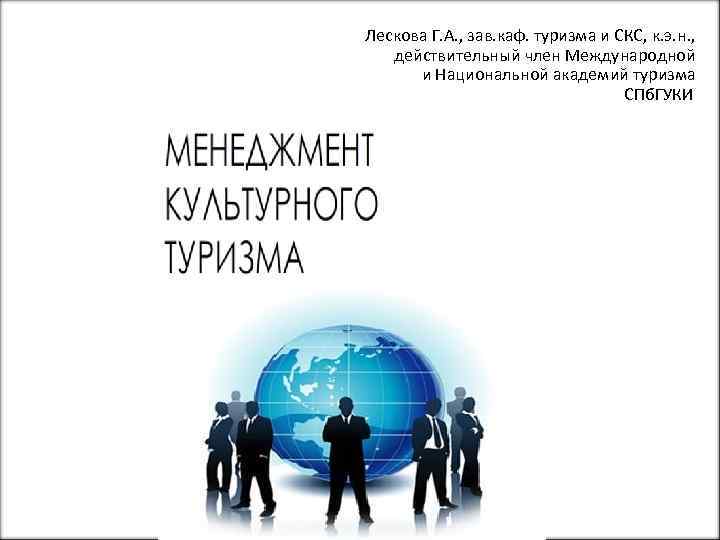   Лескова Г. А. , зав. каф. туризма и СКС, к. э. н.