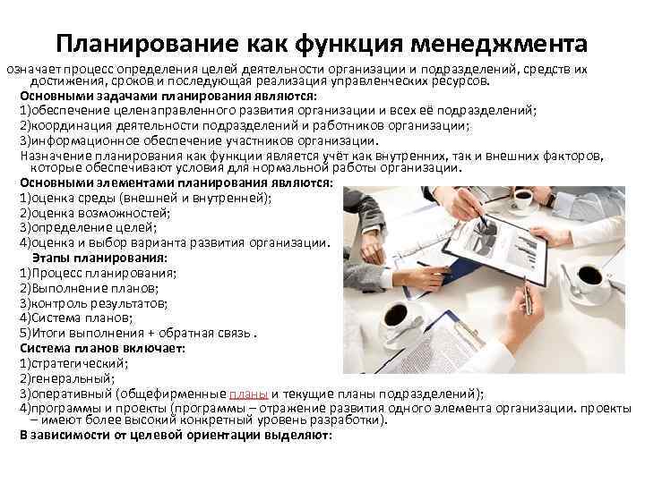   Планирование как функция менеджмента означает процесс определения целей деятельности организации и подразделений,