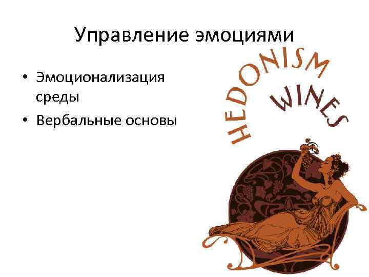  Управление эмоциями • Эмоционализация  среды • Вербальные основы  