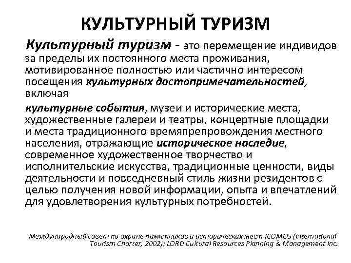    КУЛЬТУРНЫЙ ТУРИЗМ Культурный туризм - это перемещение индивидов за пределы их