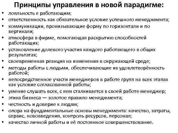   Принципы управления в новой парадигме:  • лояльность к работающим;  •