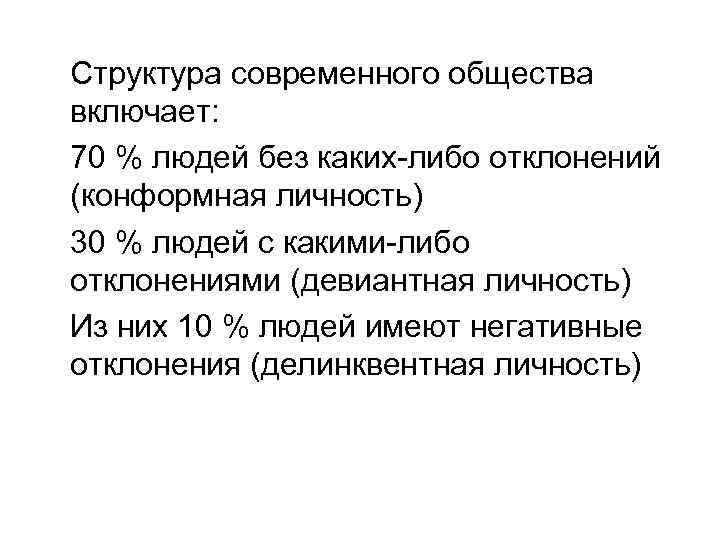 Структура современного общества включает: 70 % людей без каких-либо отклонений (конформная личность) 30 %