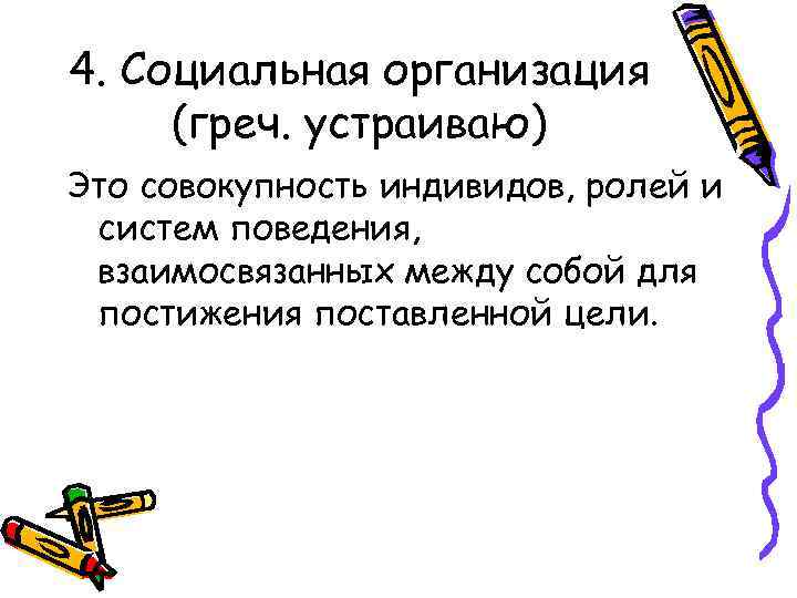 4. Социальная организация (греч. устраиваю) Это совокупность индивидов, ролей и систем поведения,  взаимосвязанных