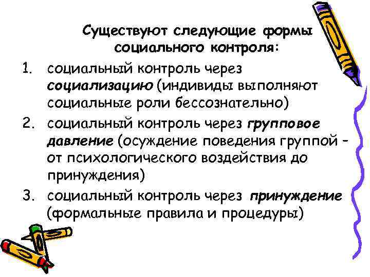   Существуют следующие формы   социального контроля: 1. социальный контроль через 