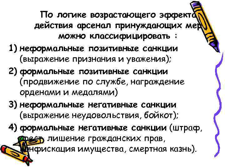   По логике возрастающего эффекта  действия арсенал принуждающих мер   можно