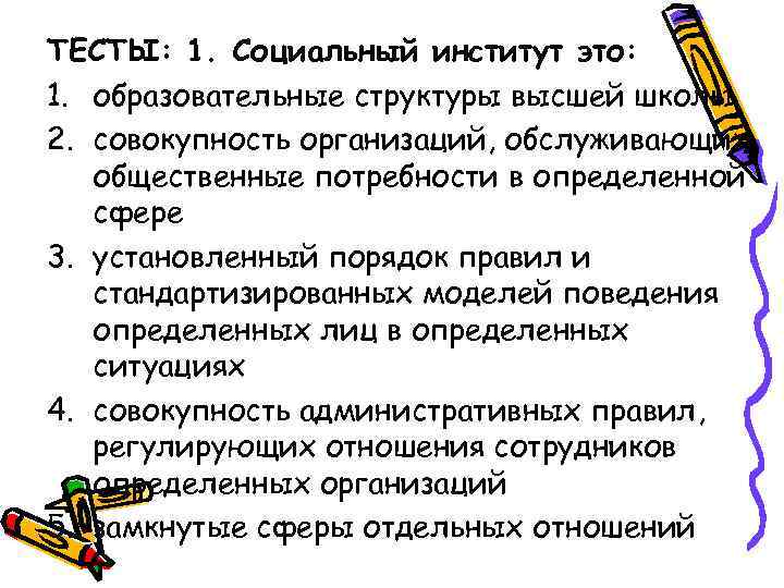 ТЕСТЫ: 1. Социальный институт это: 1. образовательные структуры высшей школы 2. совокупность организаций, обслуживающих