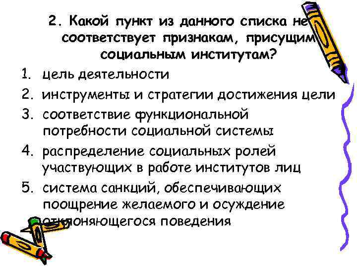  2. Какой пункт из данного списка не   соответствует признакам, присущим 