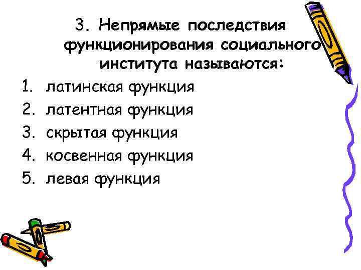   3. Непрямые последствия  функционирования социального  института называются: 1.  латинская