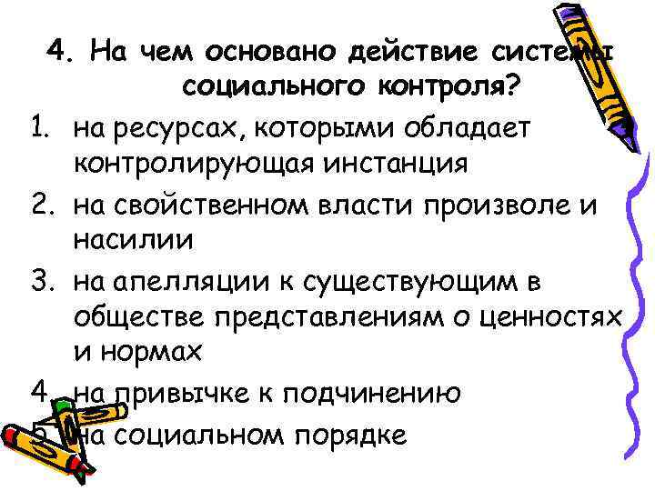  4. На чем основано действие системы  социального контроля? 1. на ресурсах, которыми