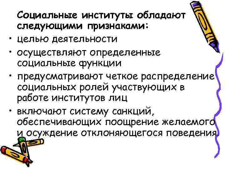   Социальные институты обладают следующими признаками:  •  целью деятельности • 