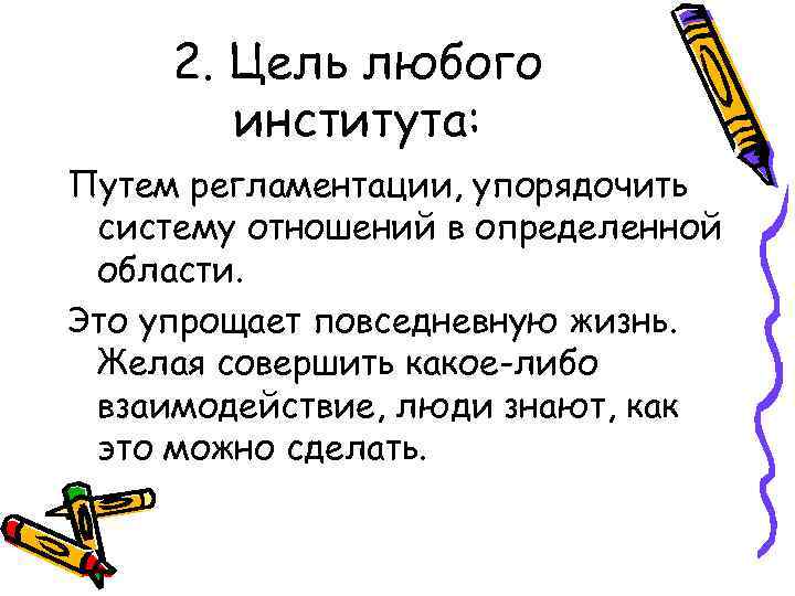  2. Цель любого   института: Путем регламентации, упорядочить систему отношений в определенной